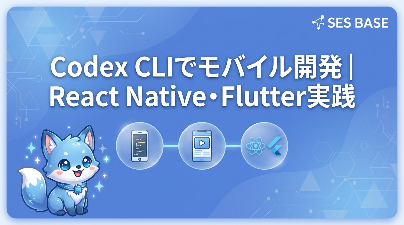 Codex CLIでモバイル開発｜React Native・Flutter実践