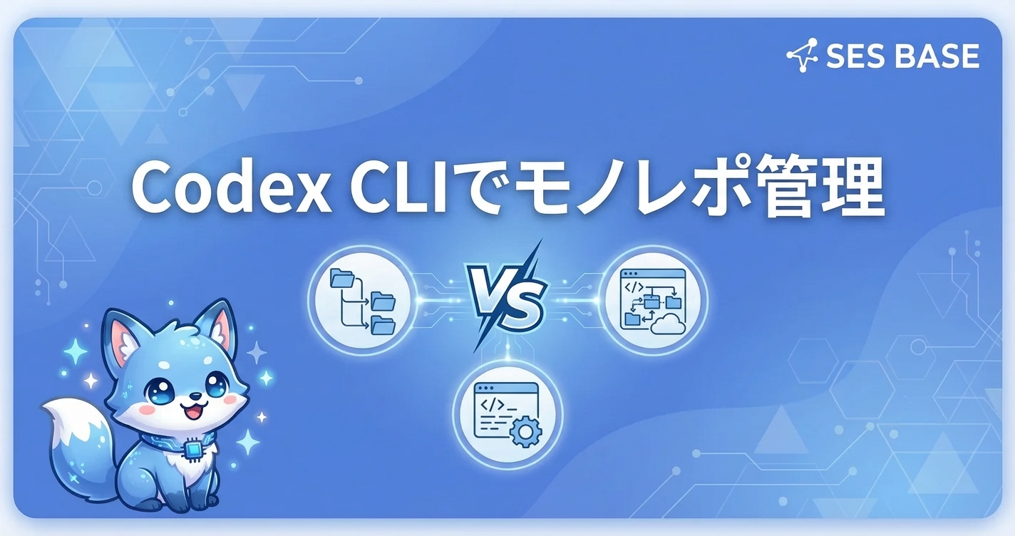 Codex CLIでモノレポ管理｜大規模コードベースの効率化
