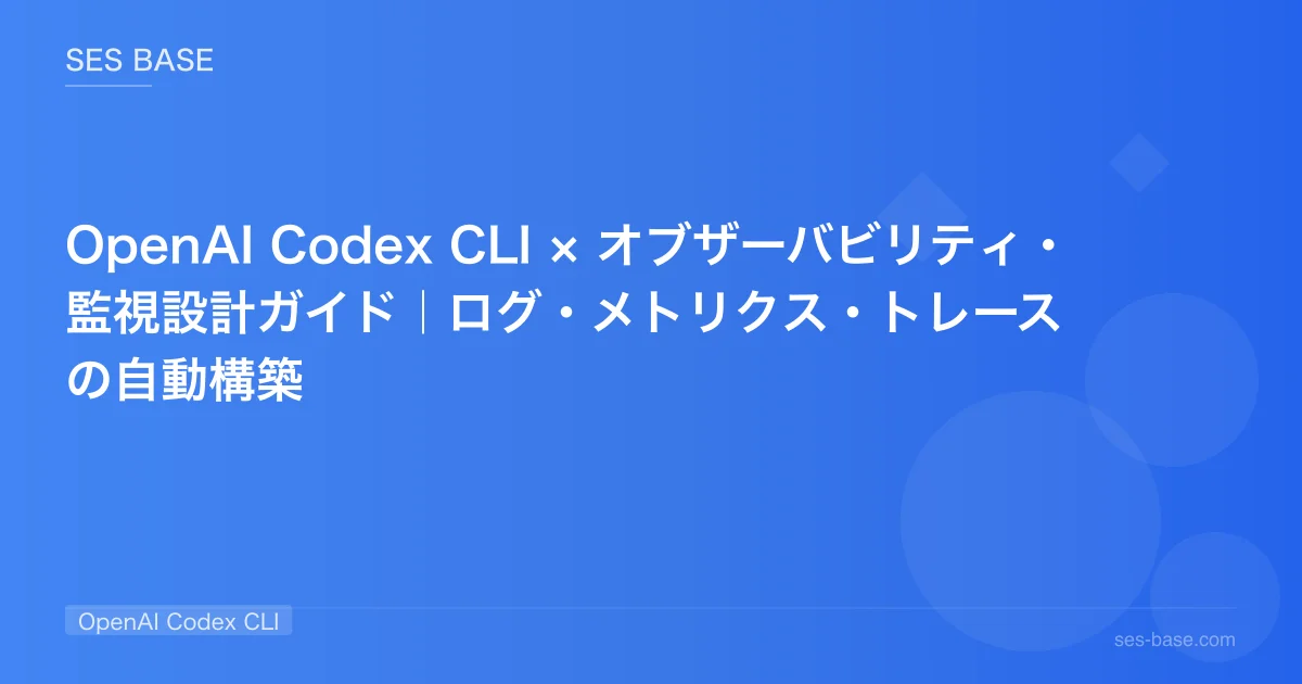 OpenAI Codex CLI × オブザーバビリティ・監視設計ガイド｜ログ・メトリクス・トレースの自動構築