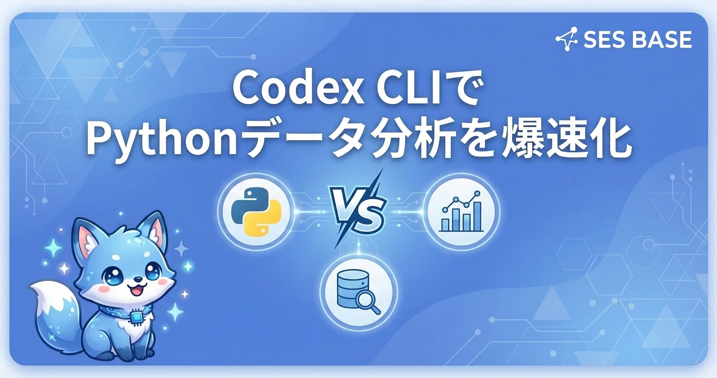 Codex CLIでPythonデータ分析を爆速化する方法