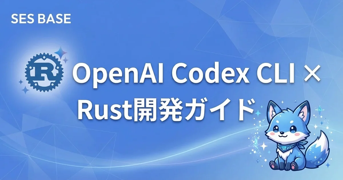 OpenAI Codex CLI × Rust開発｜所有権・ライフタイム・非同期処理をAIで攻略する方法