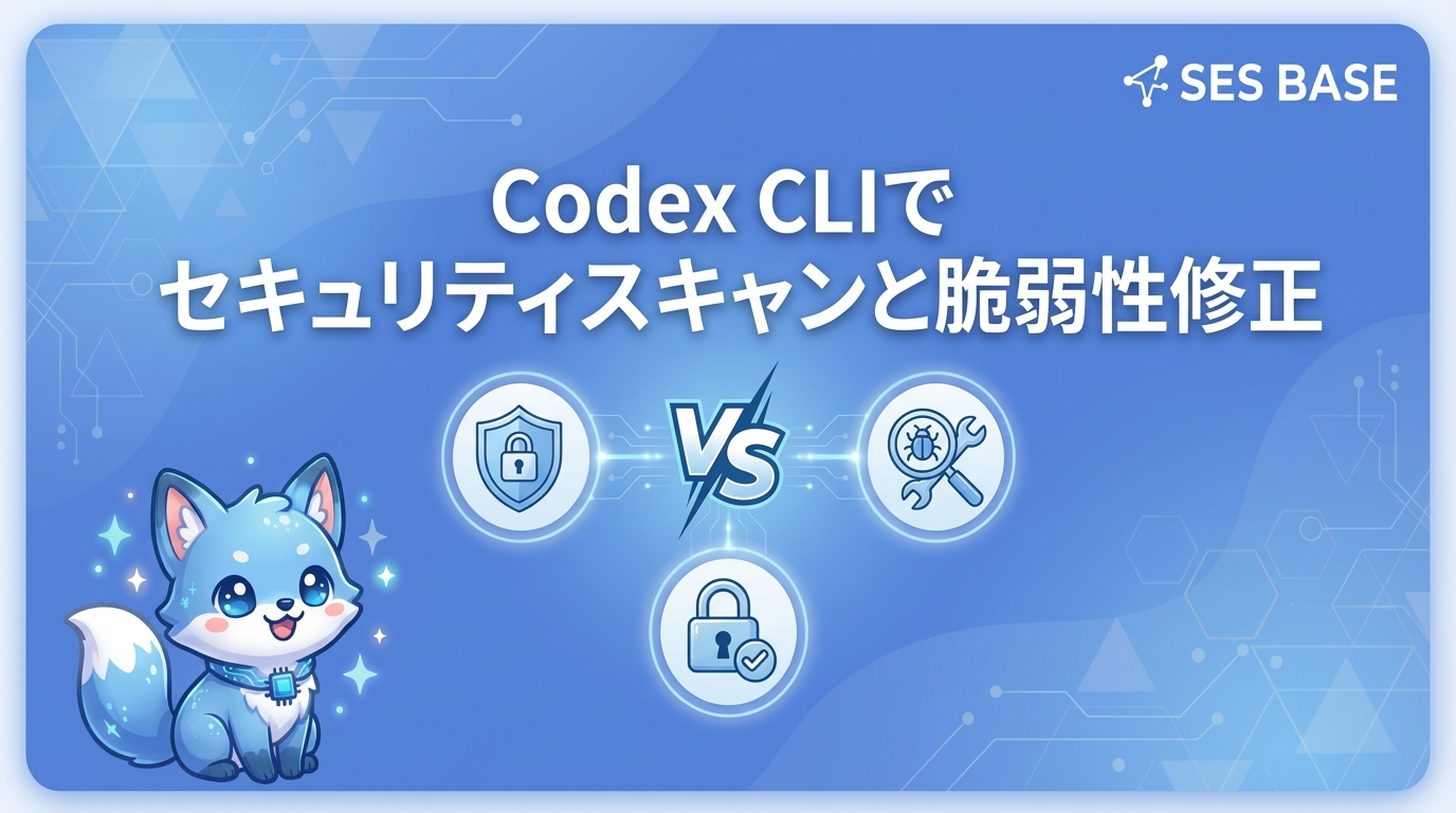 Codex CLIでセキュリティスキャンと脆弱性自動修正