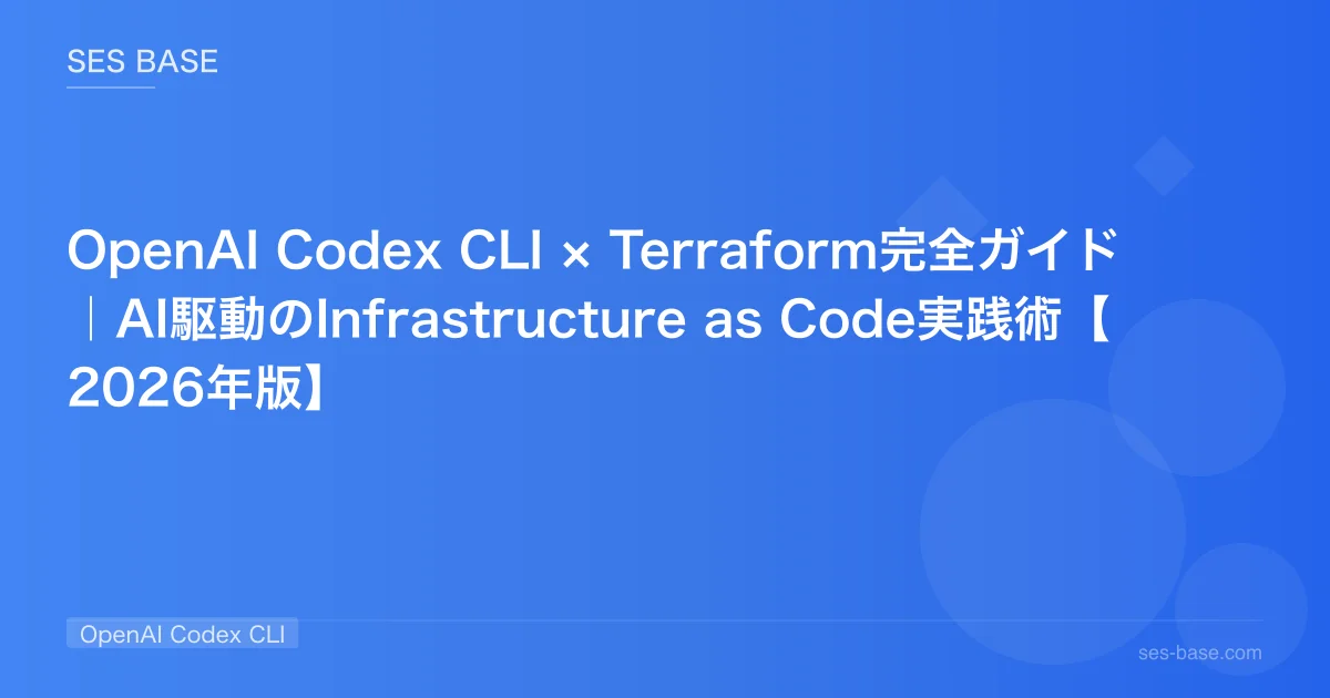 OpenAI Codex CLI × Terraform完全ガイド｜AI駆動のInfrastructure as Code実践術【2026年版】