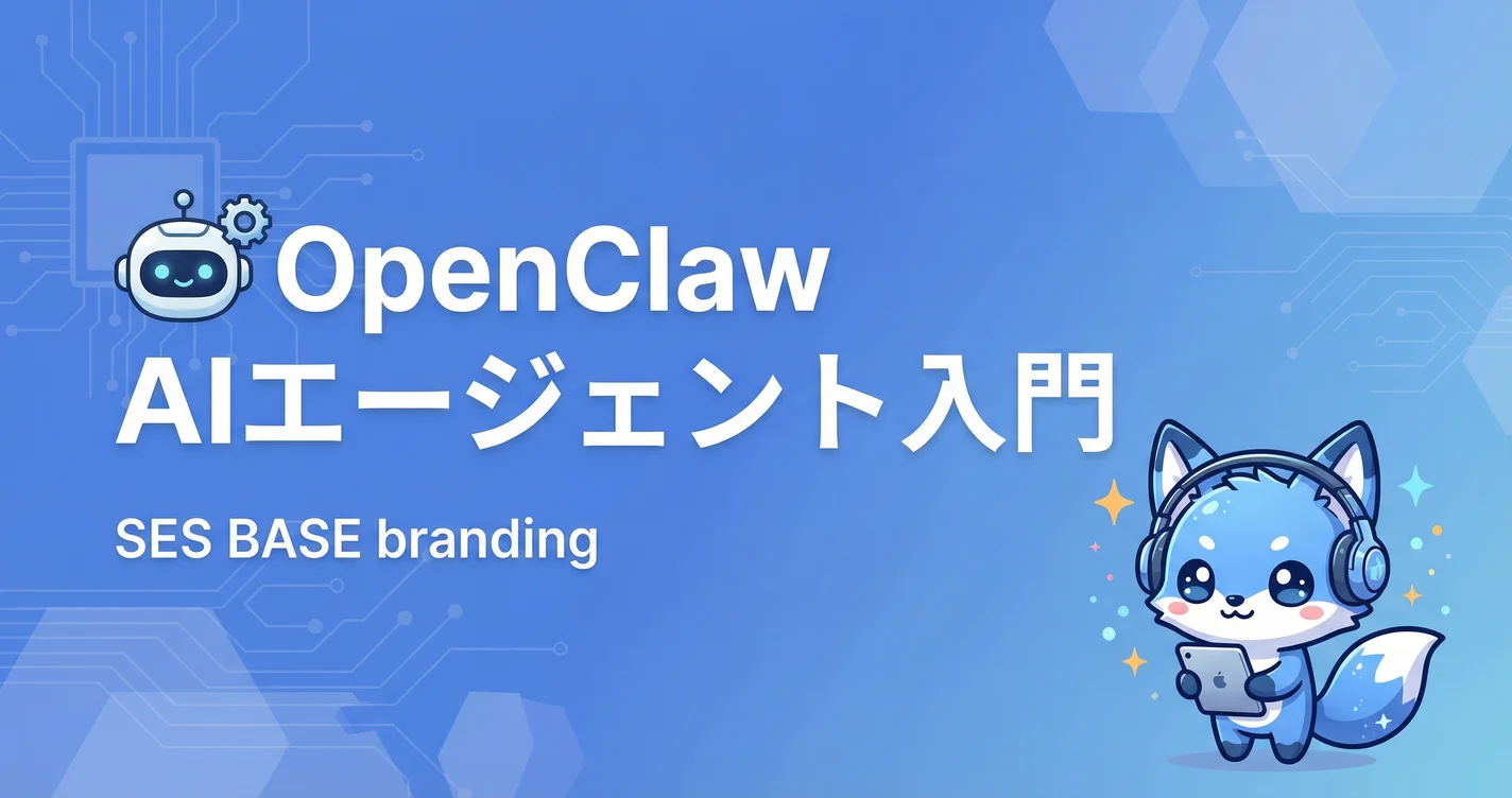 OpenClaw使い方入門｜AIエージェント構築からSES現場での自動化活用まで解説