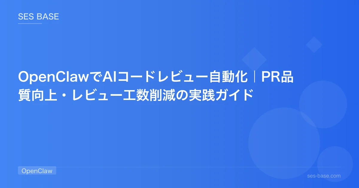 OpenClawでAIコードレビュー自動化｜PR品質向上・レビュー工数削減の実践ガイド