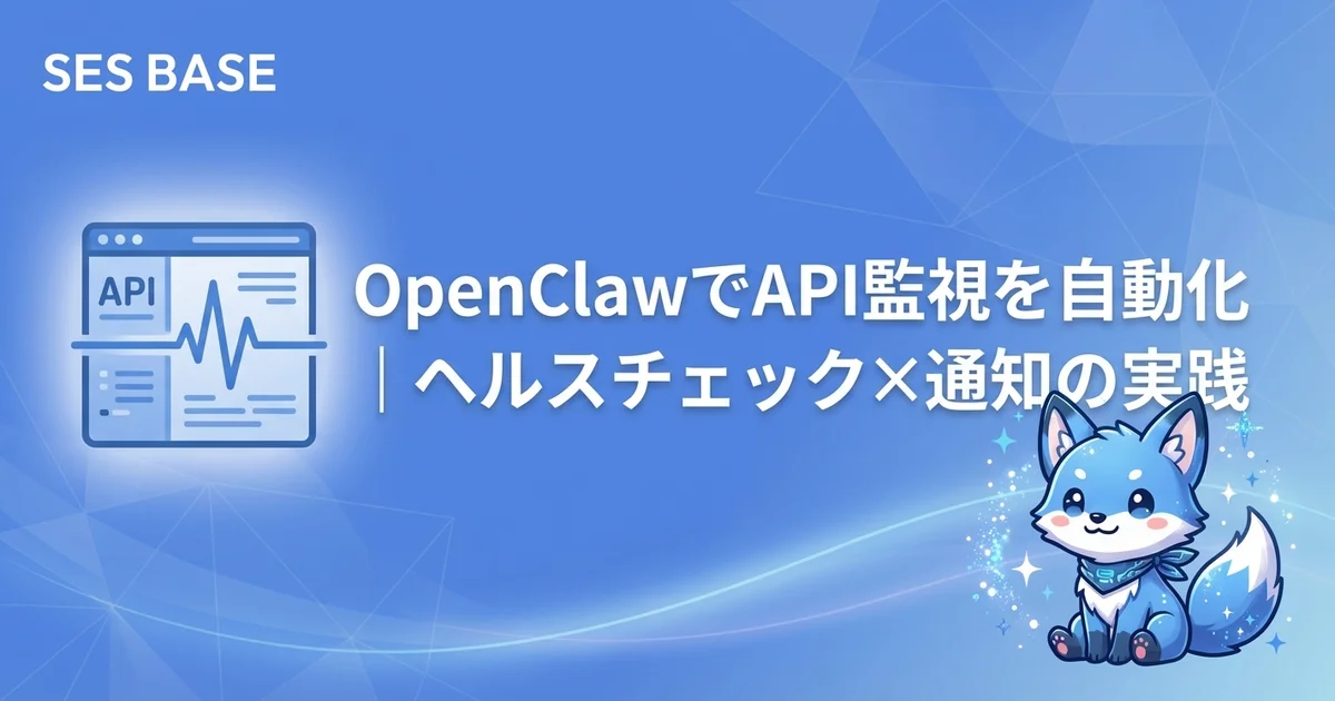 OpenClawでAPI監視を自動化｜ヘルスチェック・レスポンス検証・アラート通知の構築ガイド