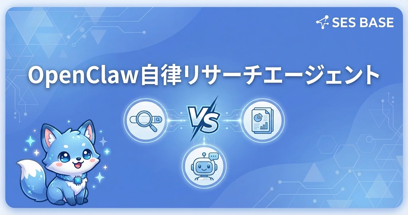OpenClaw自律リサーチエージェント構築｜情報収集自動化