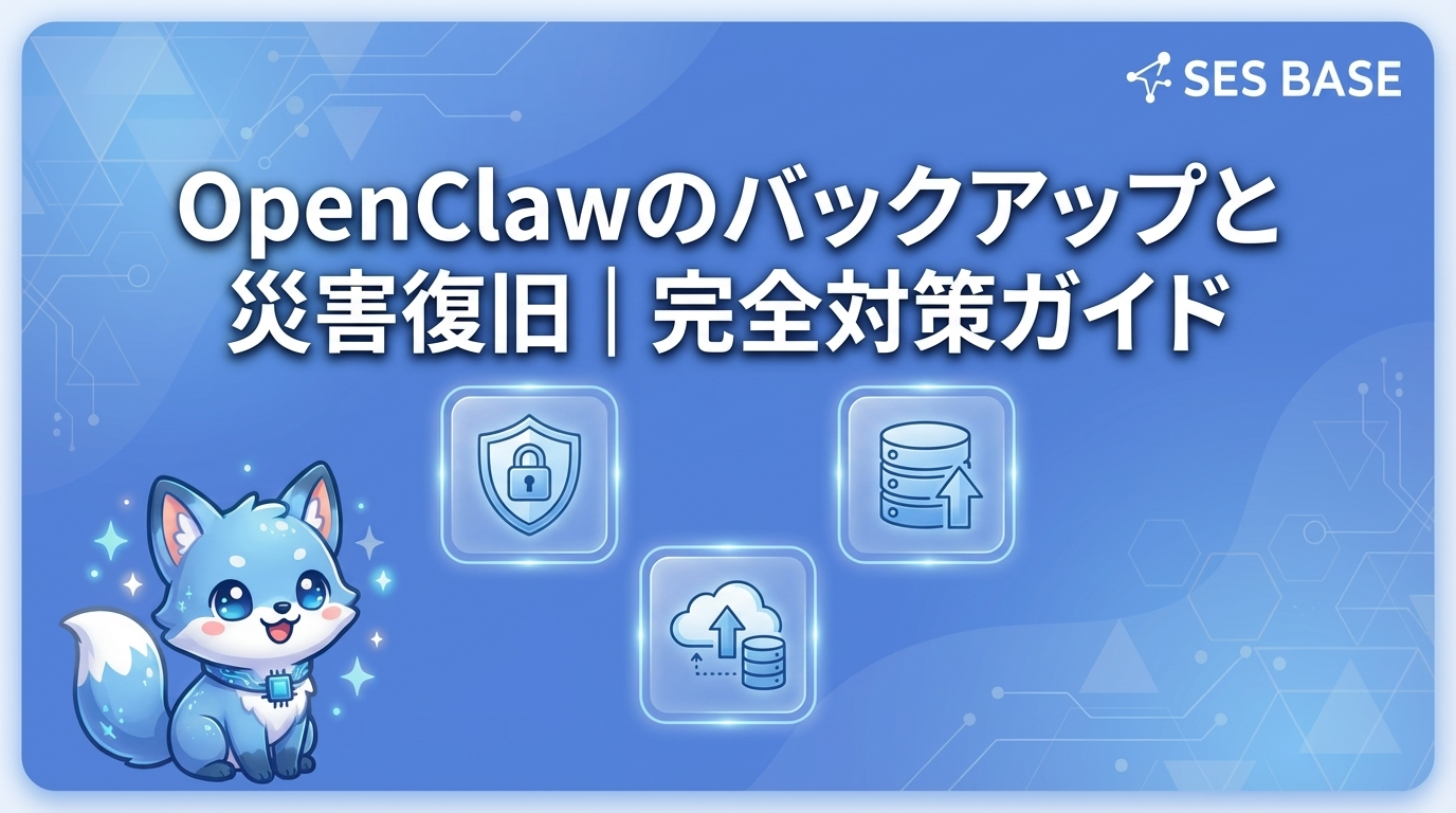 OpenClawのバックアップと災害復旧｜完全対策ガイド