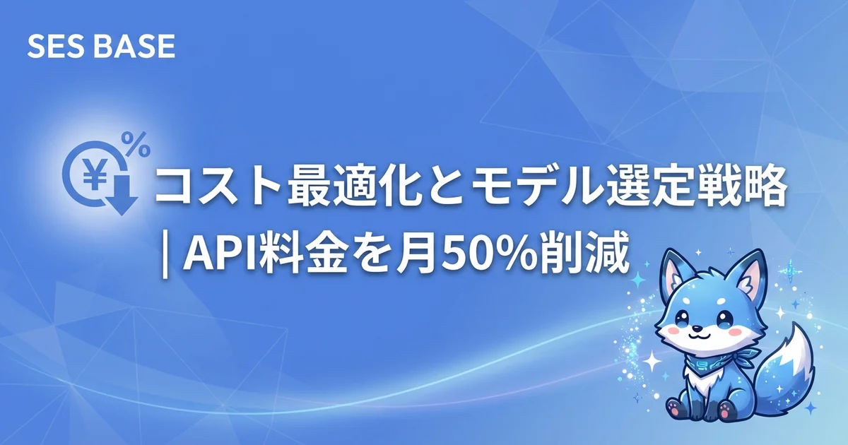 OpenClaw 完全攻略 Ep.8: コスト最適化とモデル選定戦略｜API料金を月50%削減する実践テクニック