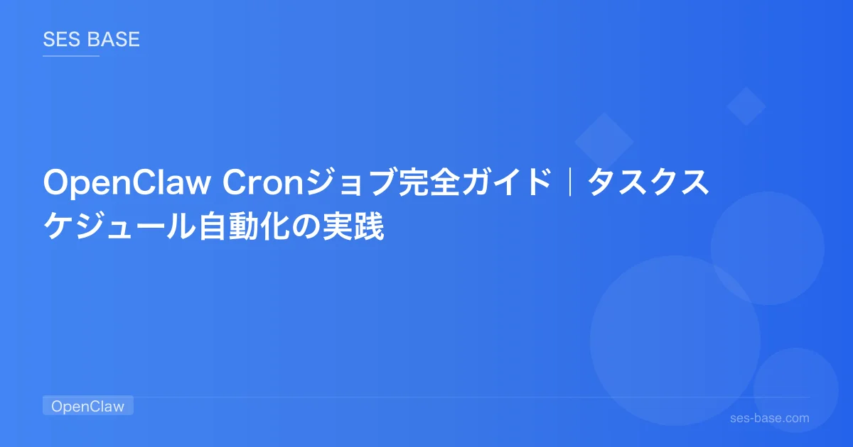 OpenClaw Cronジョブ完全ガイド｜タスクスケジュール自動化の実践