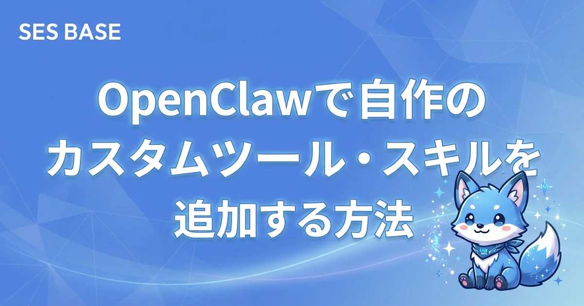 OpenClawで自作のカスタムツール・スキルを追加する方法