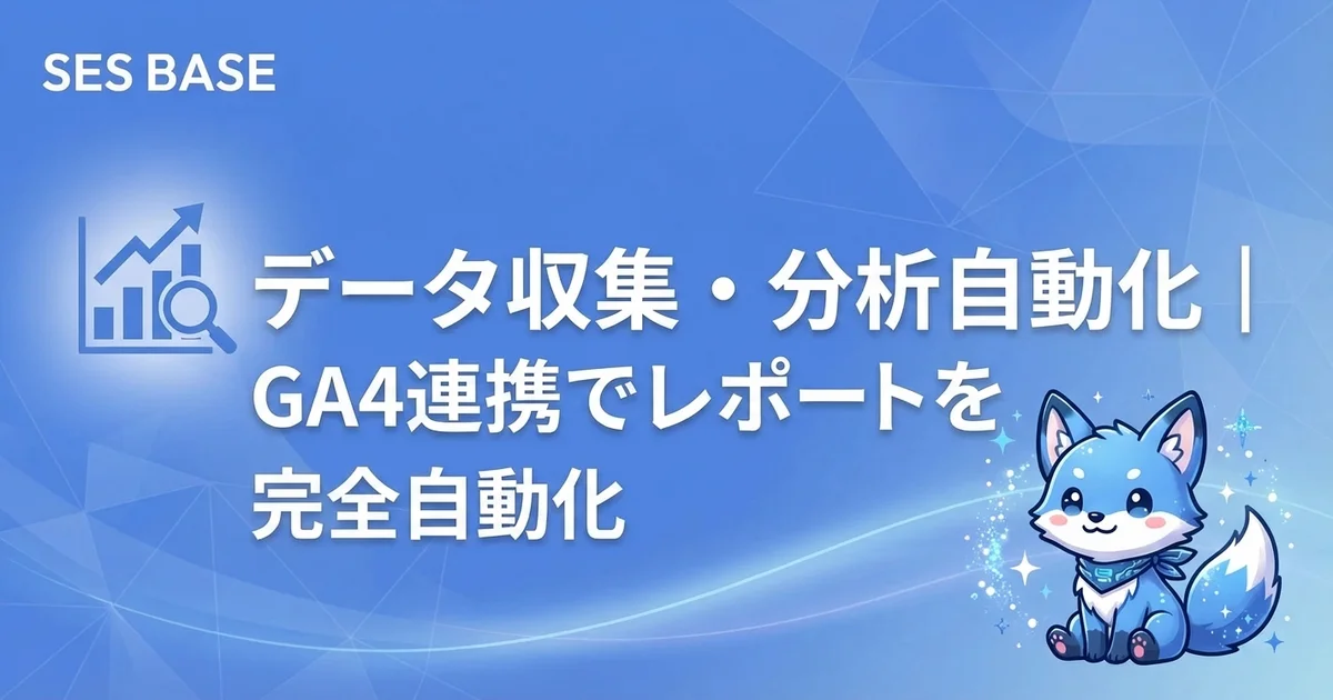 OpenClaw 完全攻略 Ep.13: データ収集・分析自動化｜GA4・API連携でレポーティングを完全自動化する方法