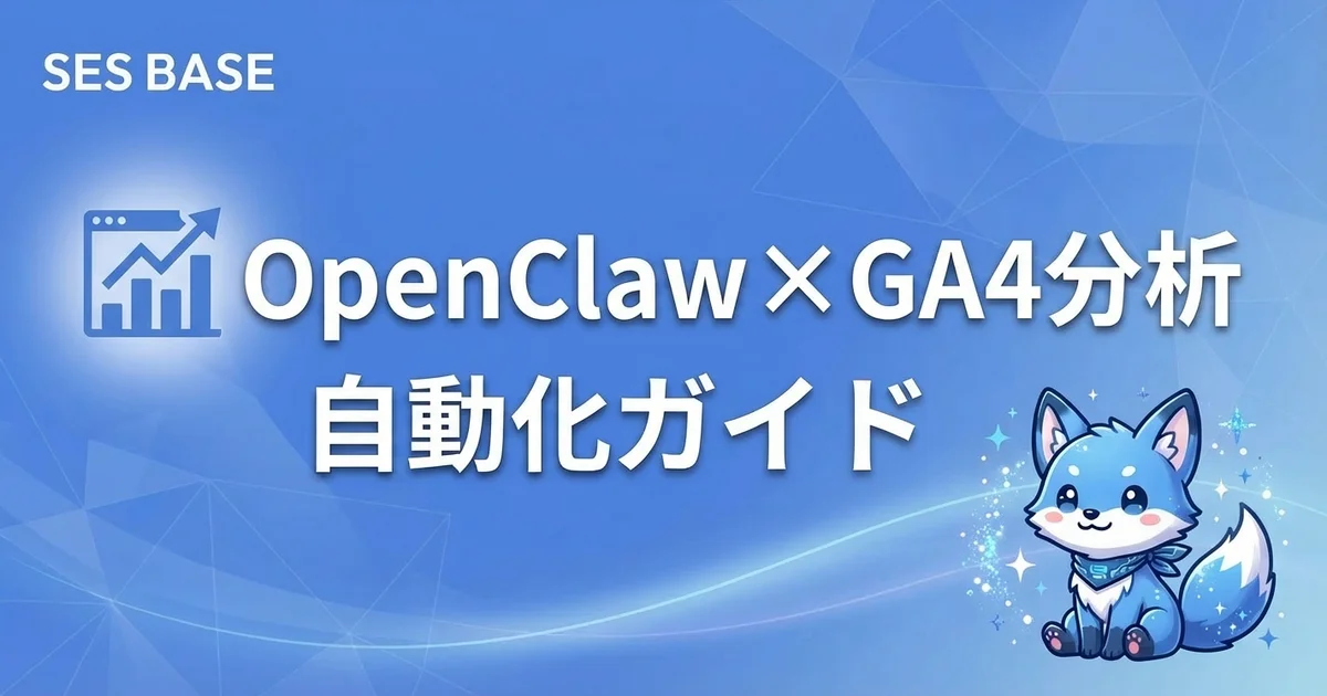 OpenClaw × GA4分析自動化ガイド｜日次レポート・アラート・インサイト抽出を完全自動化