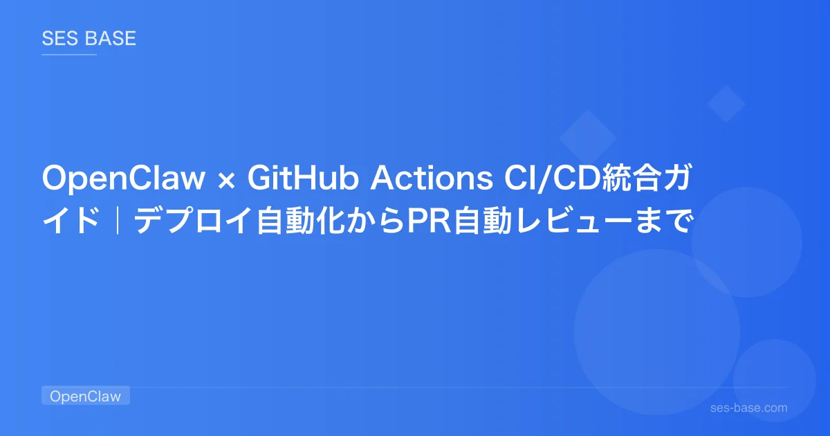 OpenClaw × GitHub Actions CI/CD統合ガイド｜デプロイ自動化からPR自動レビューまで
