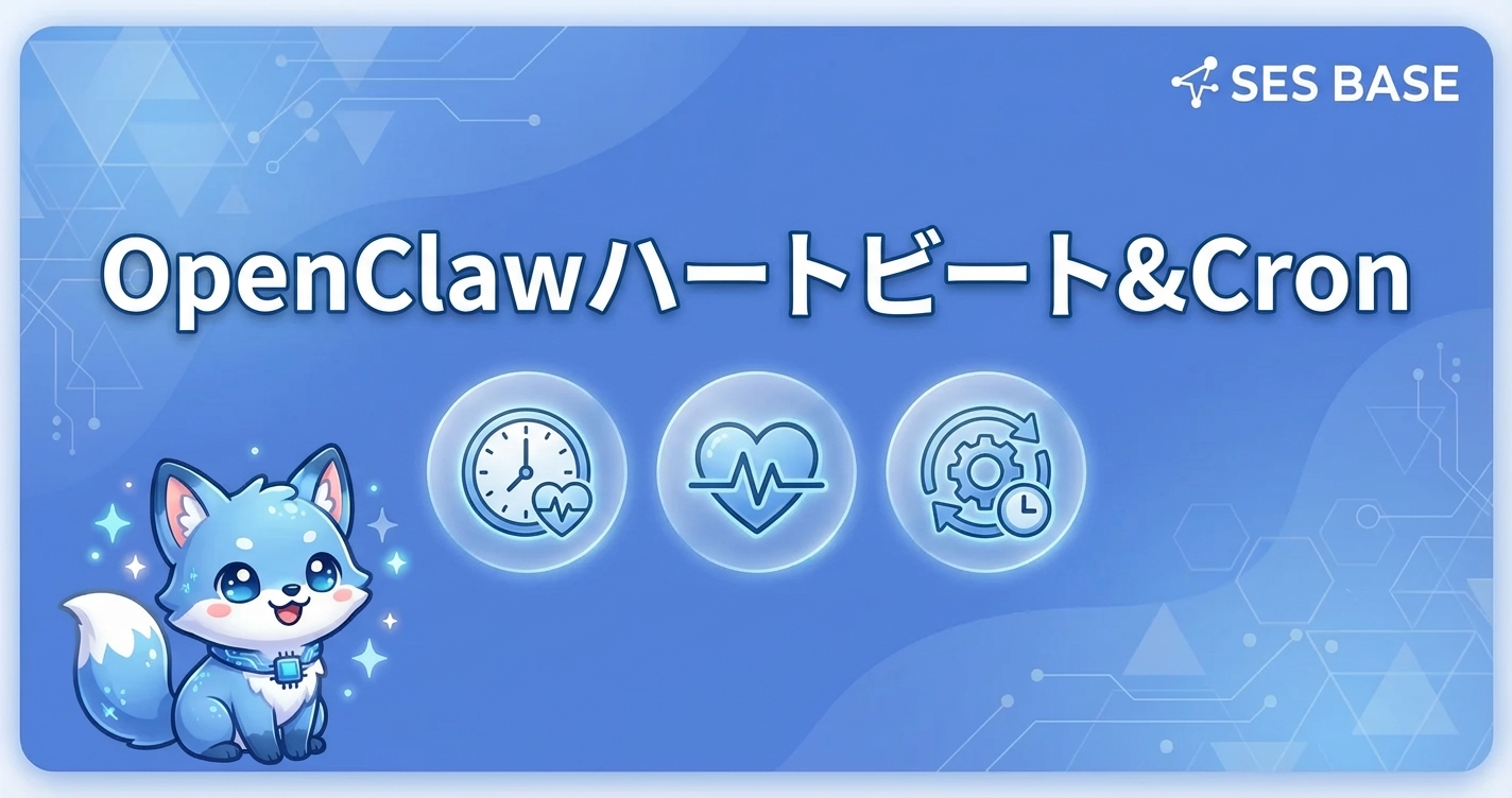OpenClawハートビート&Cron完全攻略｜自動化の要