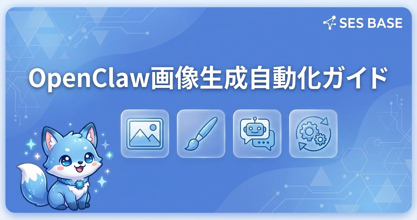 OpenClawで画像生成を自動化する方法｜完全ガイド