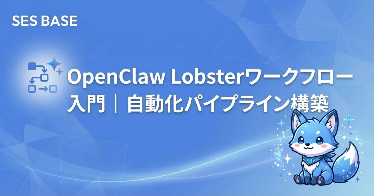 OpenClaw Lobsterワークフロー入門｜自動化パイプライン構築