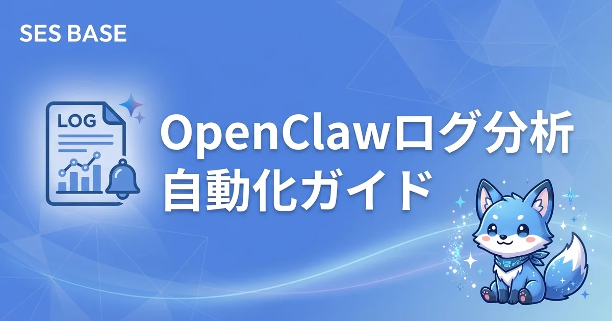 OpenClawでログ分析を自動化｜収集・解析・アラートの構築ガイド