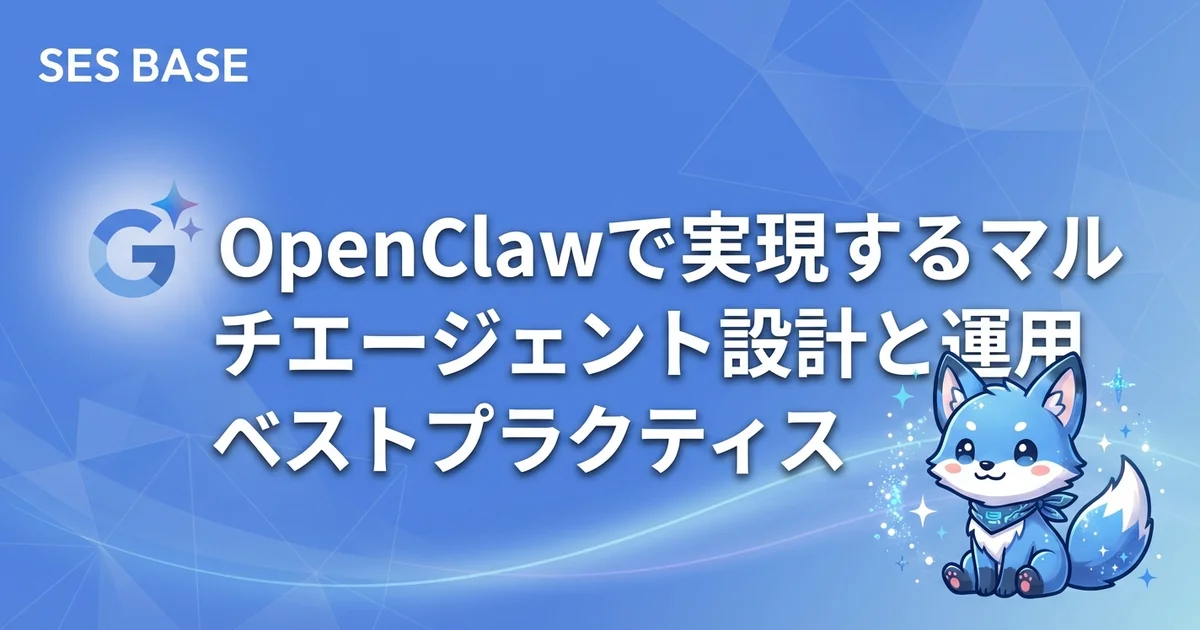OpenClawで実現するマルチエージェント設計と運用ベストプラクティス
