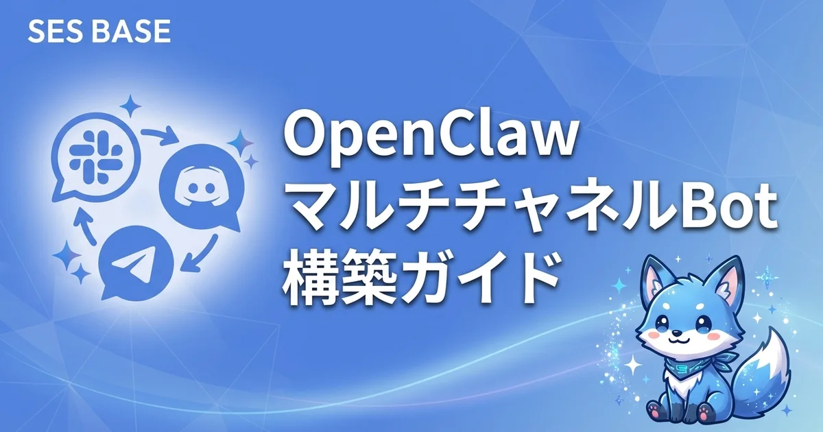 OpenClaw マルチチャネルBot構築｜Slack・Discord・Telegramを統合管理する方法