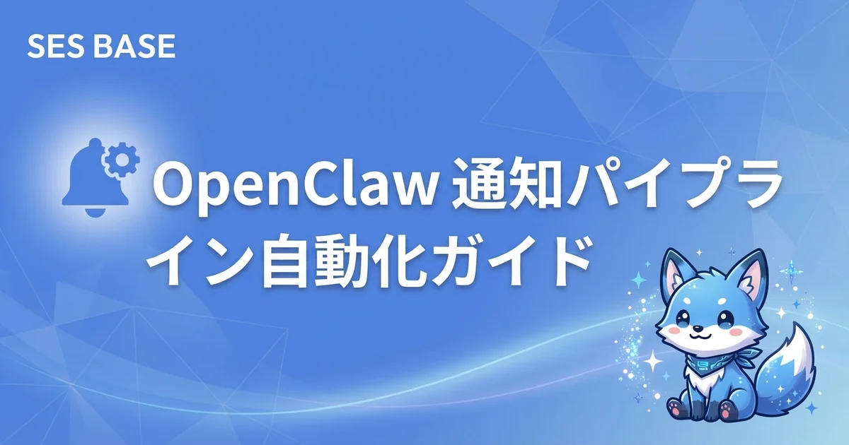 OpenClawで通知パイプラインを自動化する方法｜Slack・Discord・メール連携【完全攻略 Ep.17】