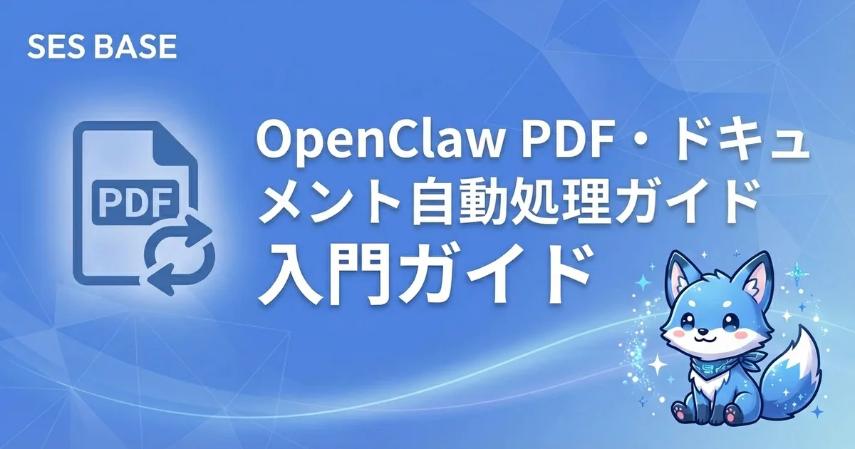 OpenClawでPDF・ドキュメント処理を自動化｜請求書・レポート・契約書の自動生成ガイド