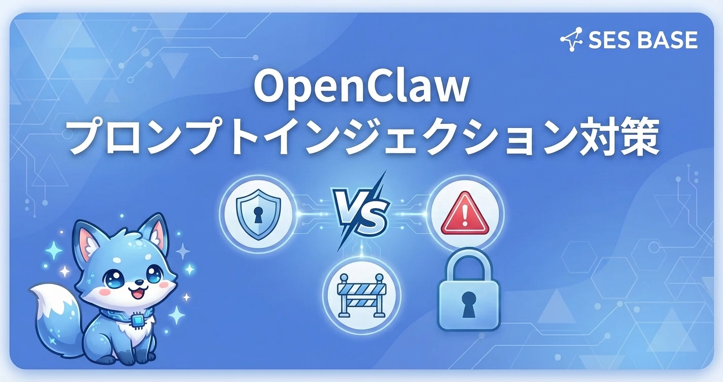 OpenClawプロンプトインジェクション対策完全ガイド