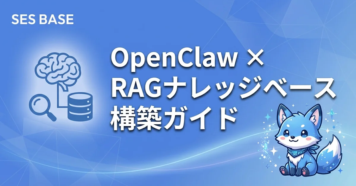 OpenClaw × RAGナレッジベース構築ガイド【社内情報の自動検索・回答】