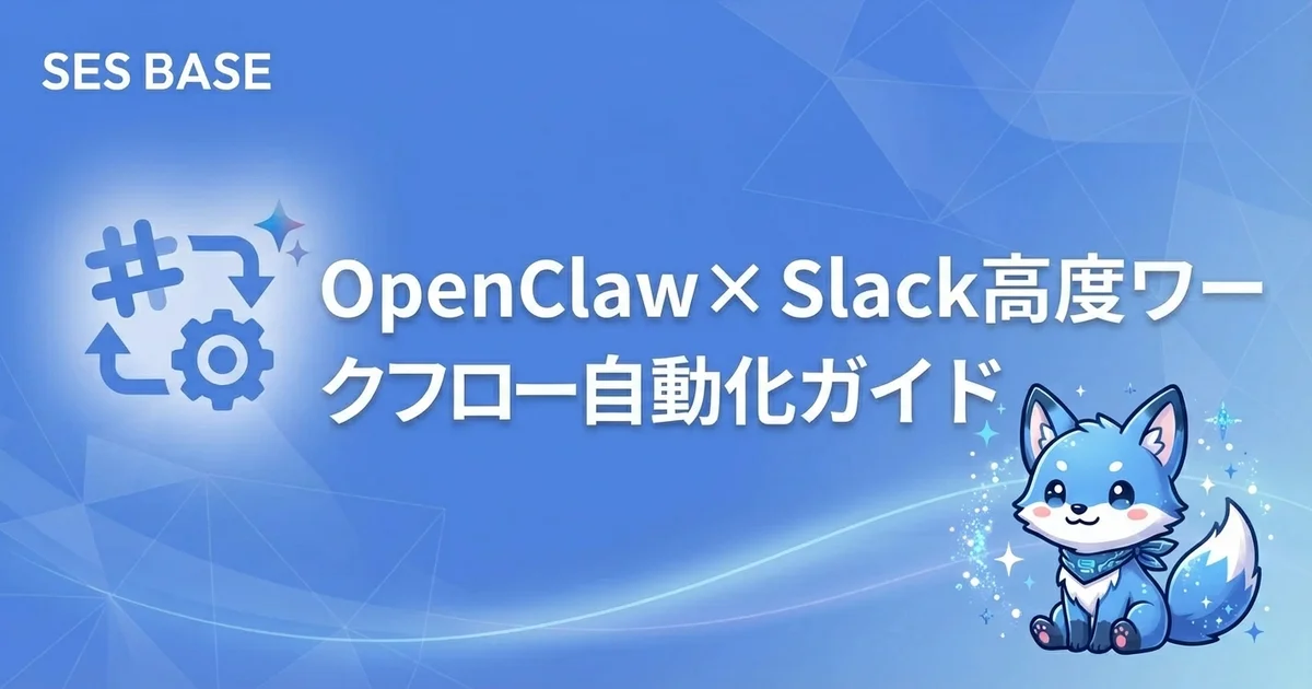 OpenClawのSlack高度ワークフロー自動化ガイド｜承認フロー・レポート配信・インシデント対応