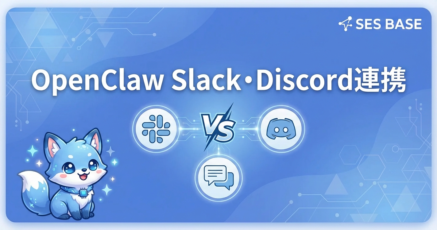 OpenClawのSlack・Discord連携ガイド｜チャット自動化の実装