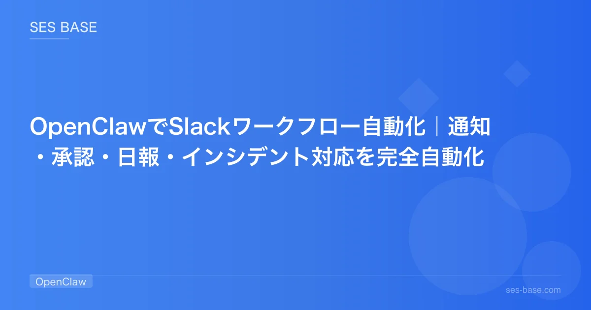 OpenClawでSlackワークフロー自動化｜通知・承認・日報・インシデント対応を完全自動化