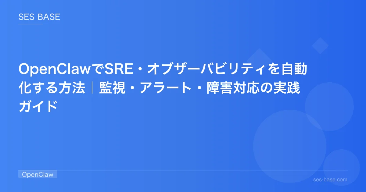 OpenClawでSRE・オブザーバビリティを自動化する方法｜監視・アラート・障害対応の実践ガイド