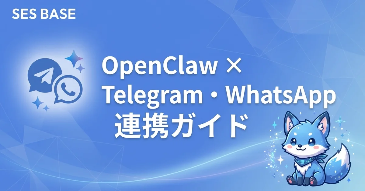 OpenClaw × Telegram・WhatsApp連携ガイド｜グローバルチャット自動化