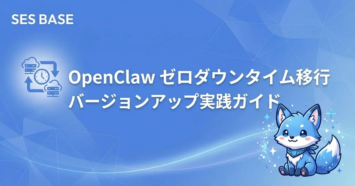 OpenClawゼロダウンタイム移行ガイド｜バージョンアップと環境移行の実践手法