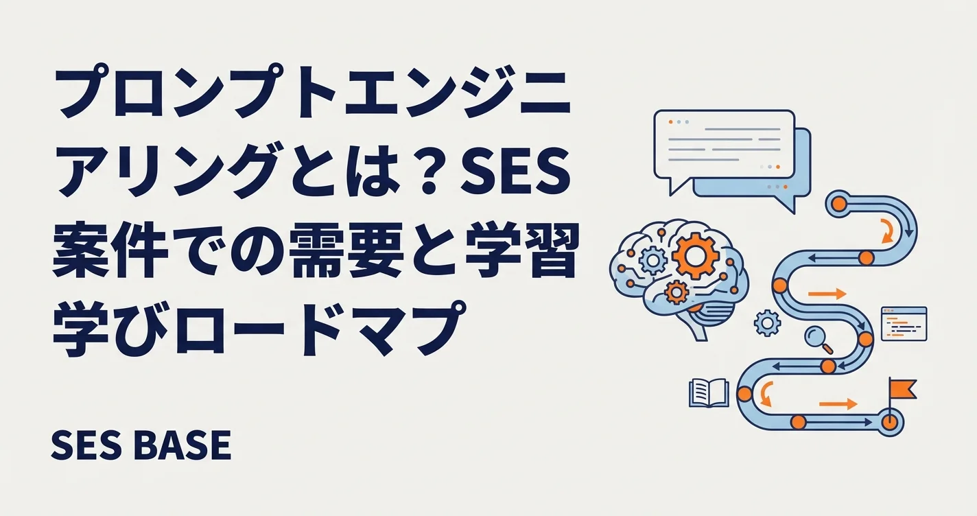 プロンプトエンジニアリングとは？SES案件での需要と学習ロードマップ