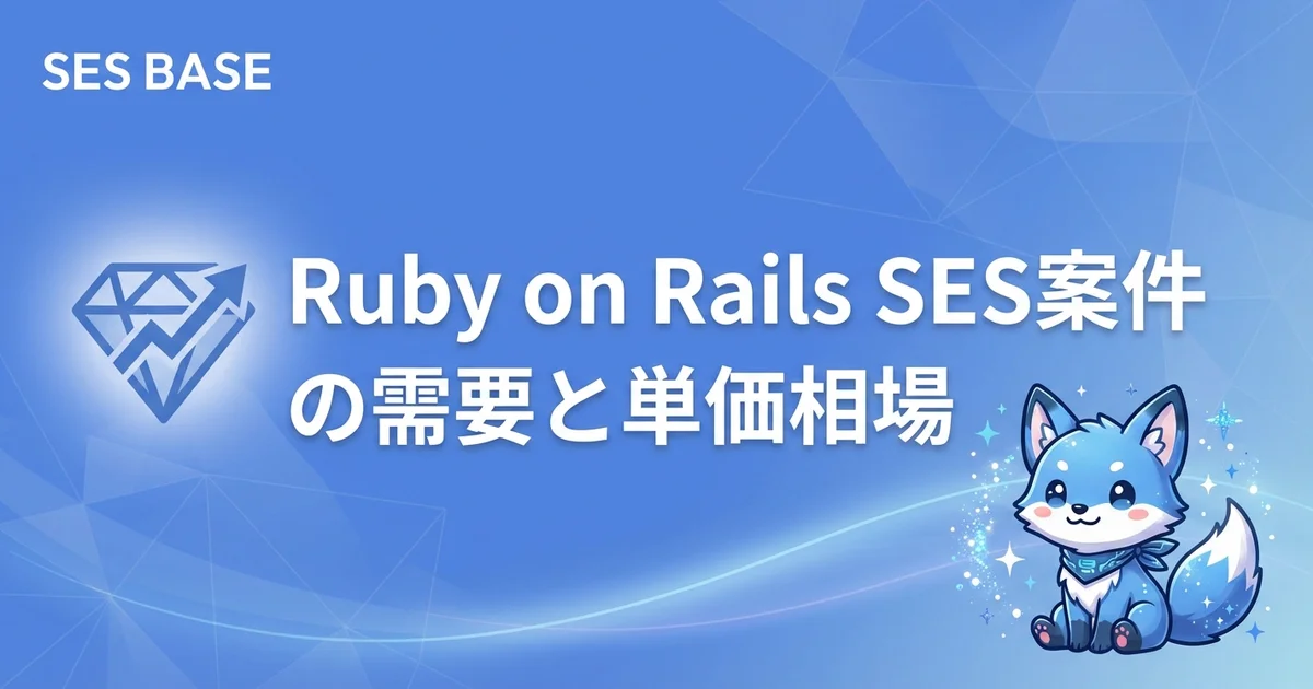 【2026年最新】Ruby on RailsのSES案件動向と将来性・単価相場