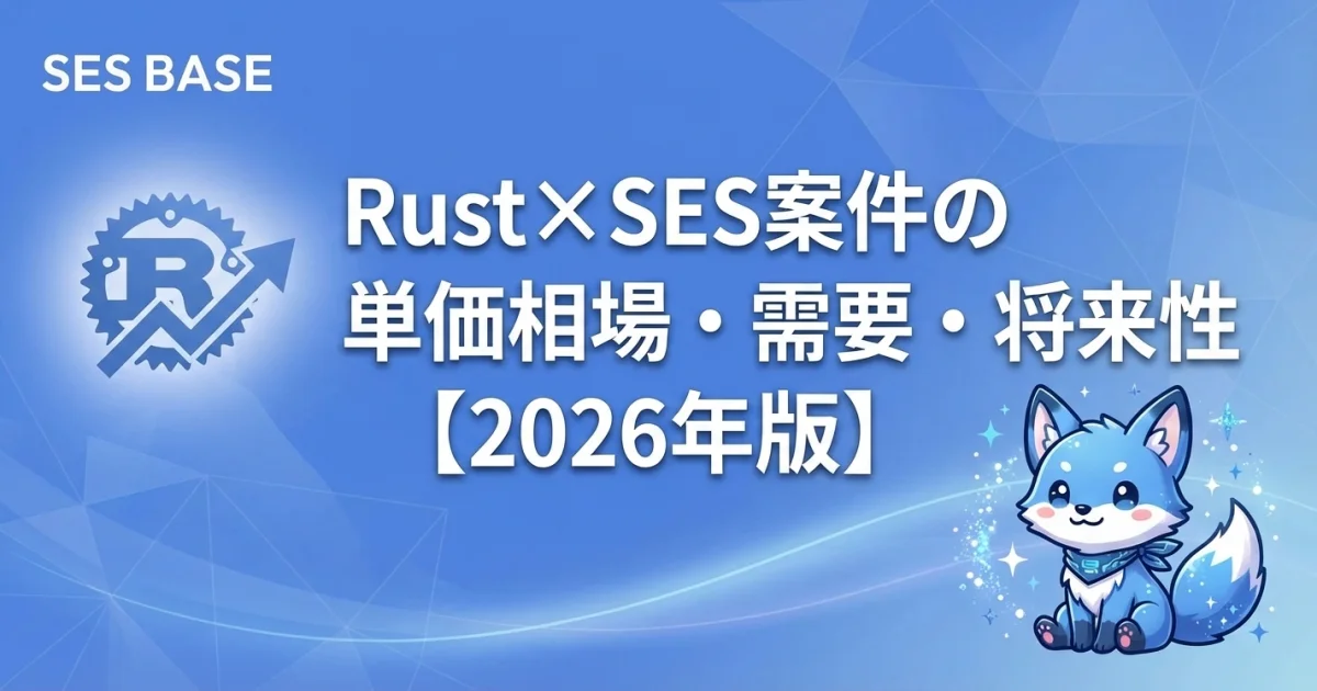 Rust×SES案件の単価相場・需要・将来性【2026年版】