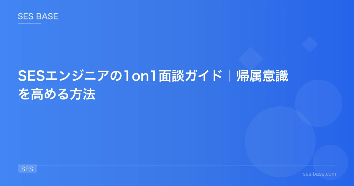 SESエンジニアの1on1面談ガイド｜帰属意識を高める方法