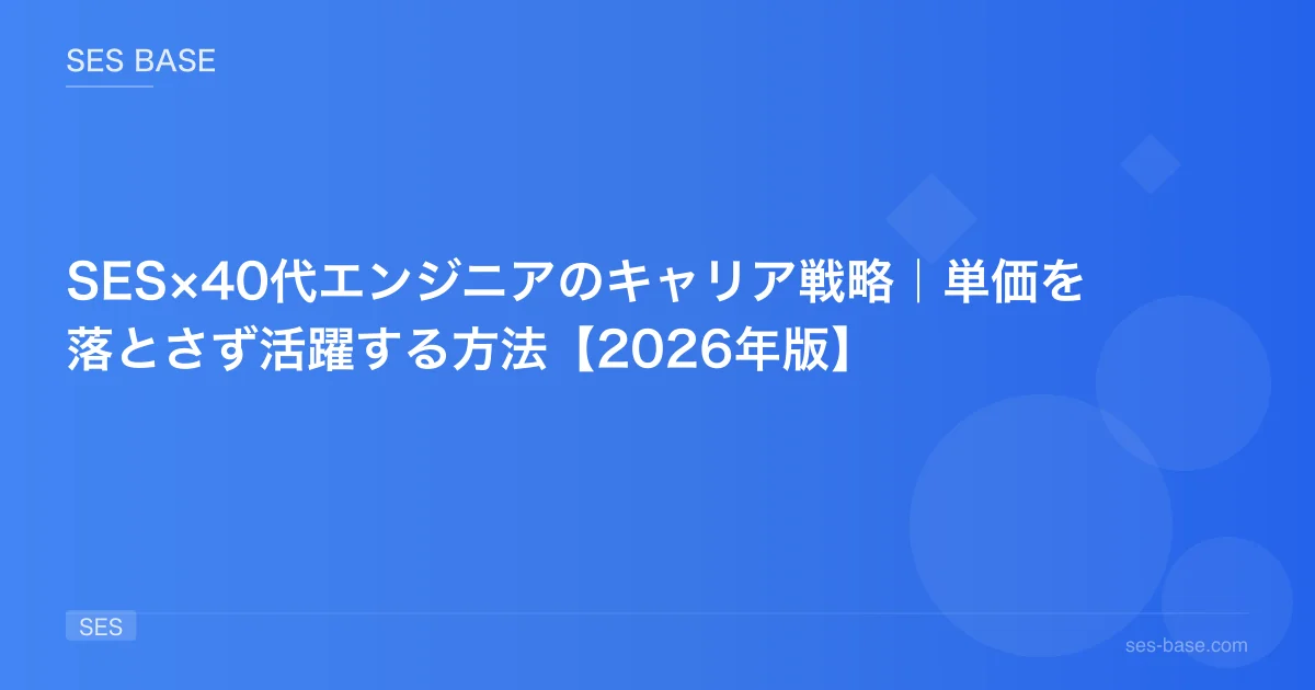 SES×40代エンジニアのキャリア戦略｜単価を落とさず活躍する方法【2026年版】