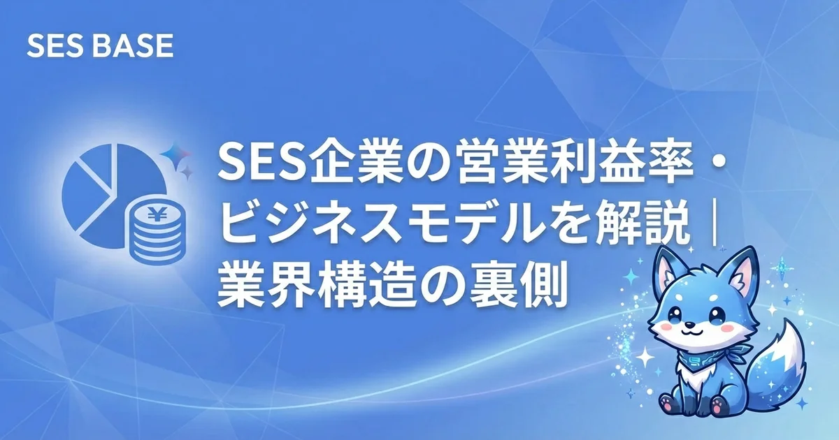 SES企業の営業利益率・ビジネスモデルを解説｜業界構造の裏側