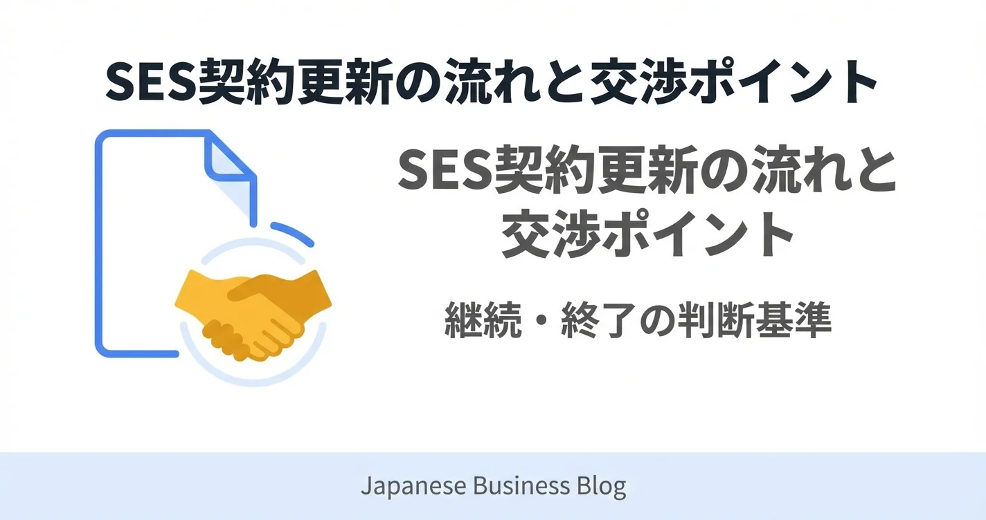 SES契約更新の流れと交渉ポイント｜継続・終了の判断基準【2026年版】