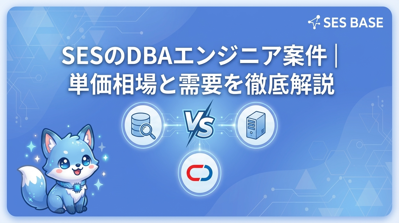 SESのDBAエンジニア案件｜単価相場と需要を徹底解説