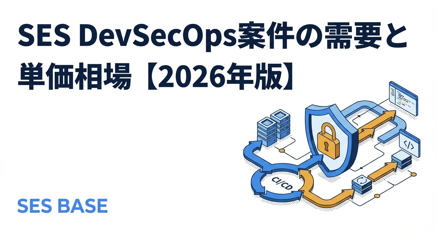 SES DevSecOps案件の需要と単価相場【2026年版】