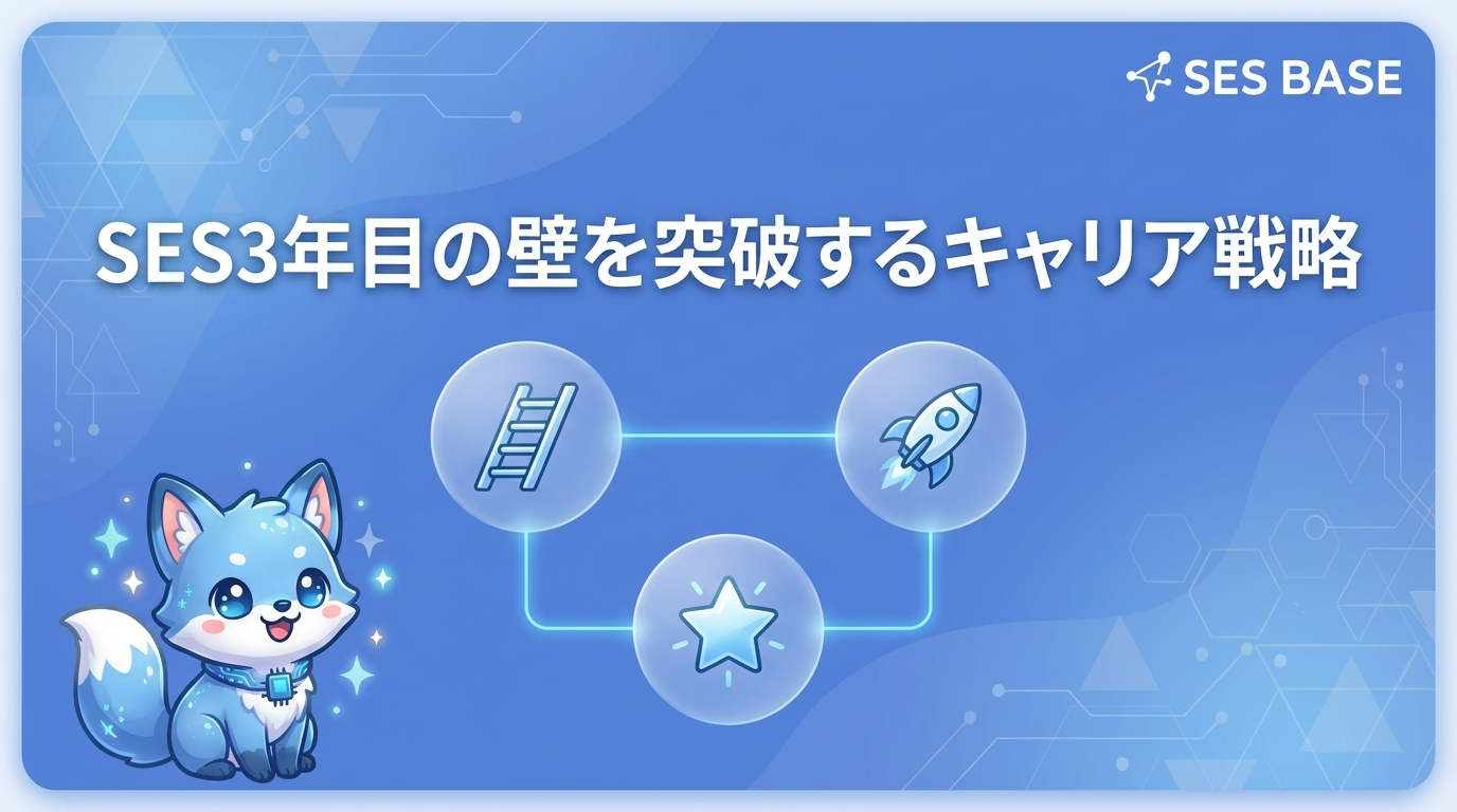 SESエンジニア3年目の壁を突破するキャリア戦略