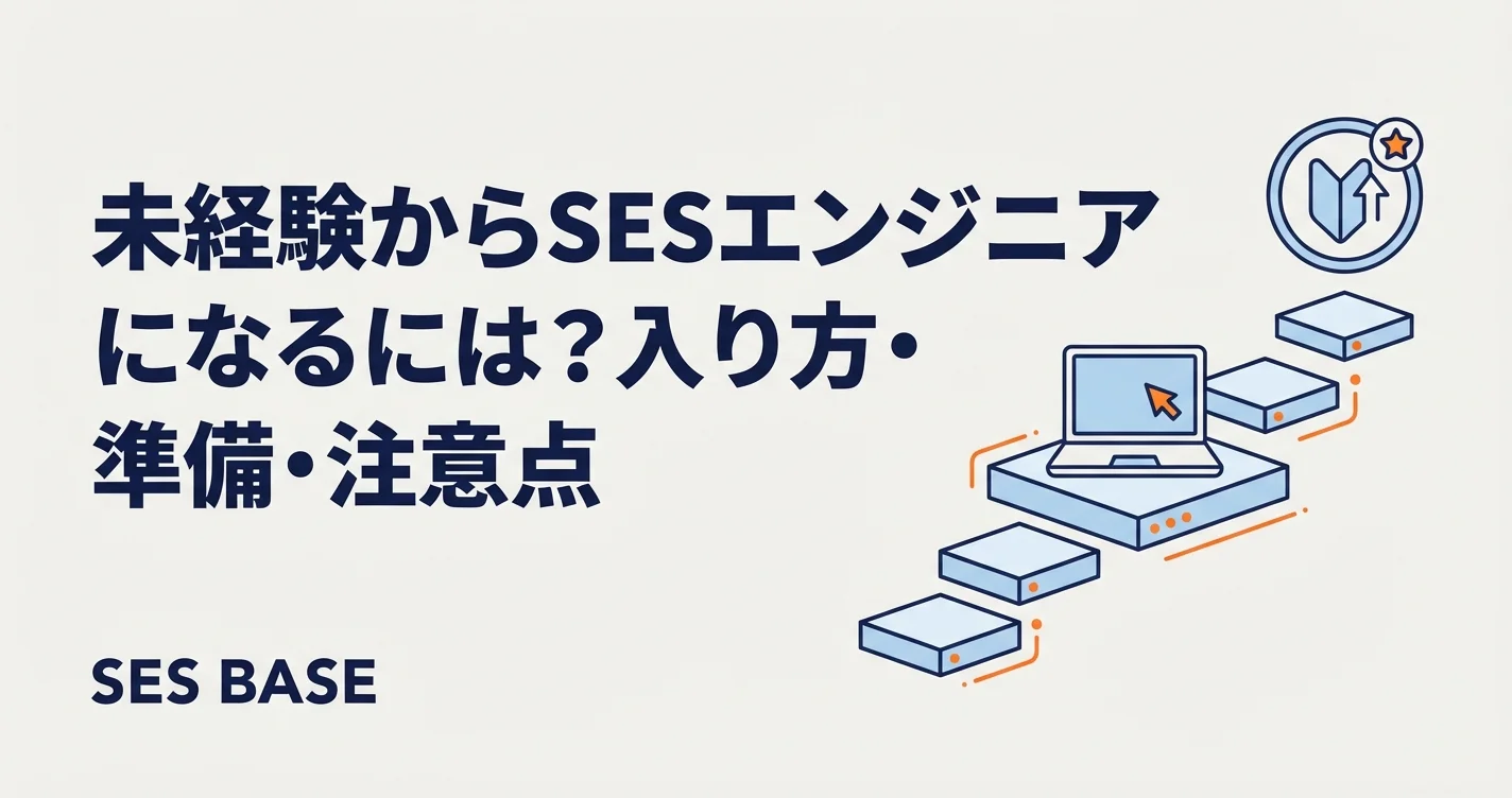 未経験からSESエンジニアになるには？入り方・準備・注意点を徹底解説
