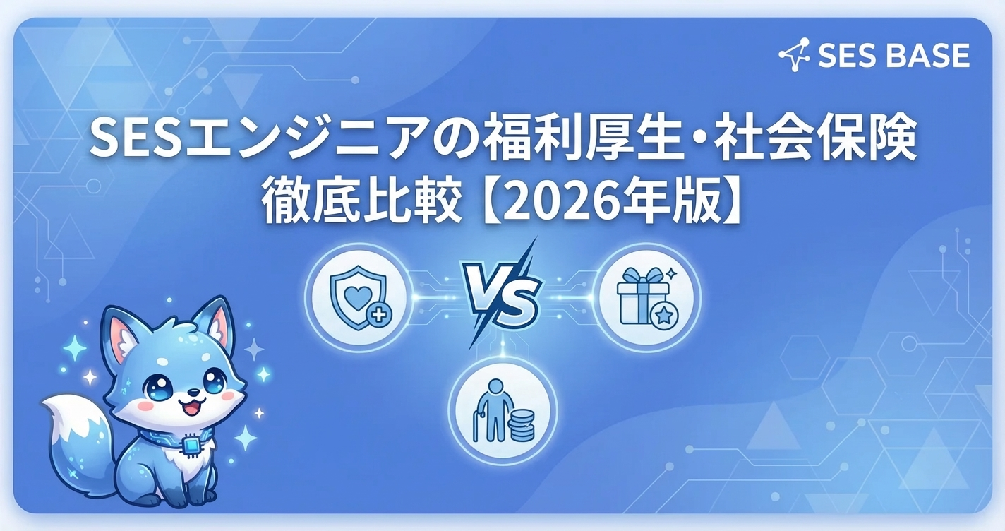 SESエンジニアの福利厚生・社会保険を徹底比較【2026年版】