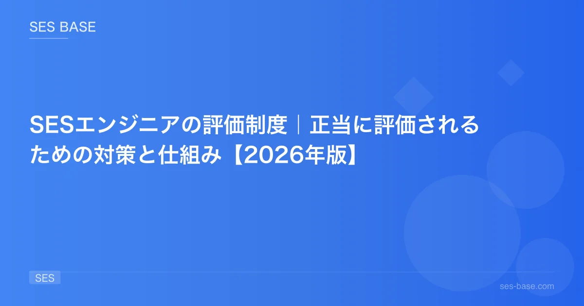 SESエンジニアの評価制度｜正当に評価されるための対策と仕組み【2026年版】
