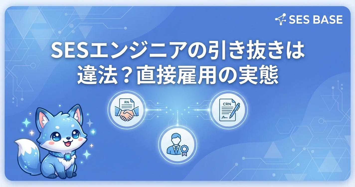 SESエンジニアの引き抜きは違法？直接雇用の実態