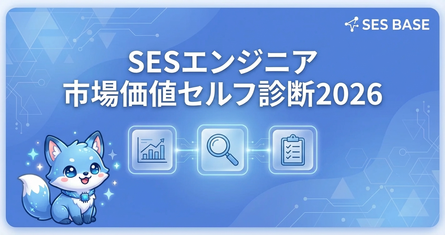 SESエンジニアの市場価値セルフ診断【2026年版】