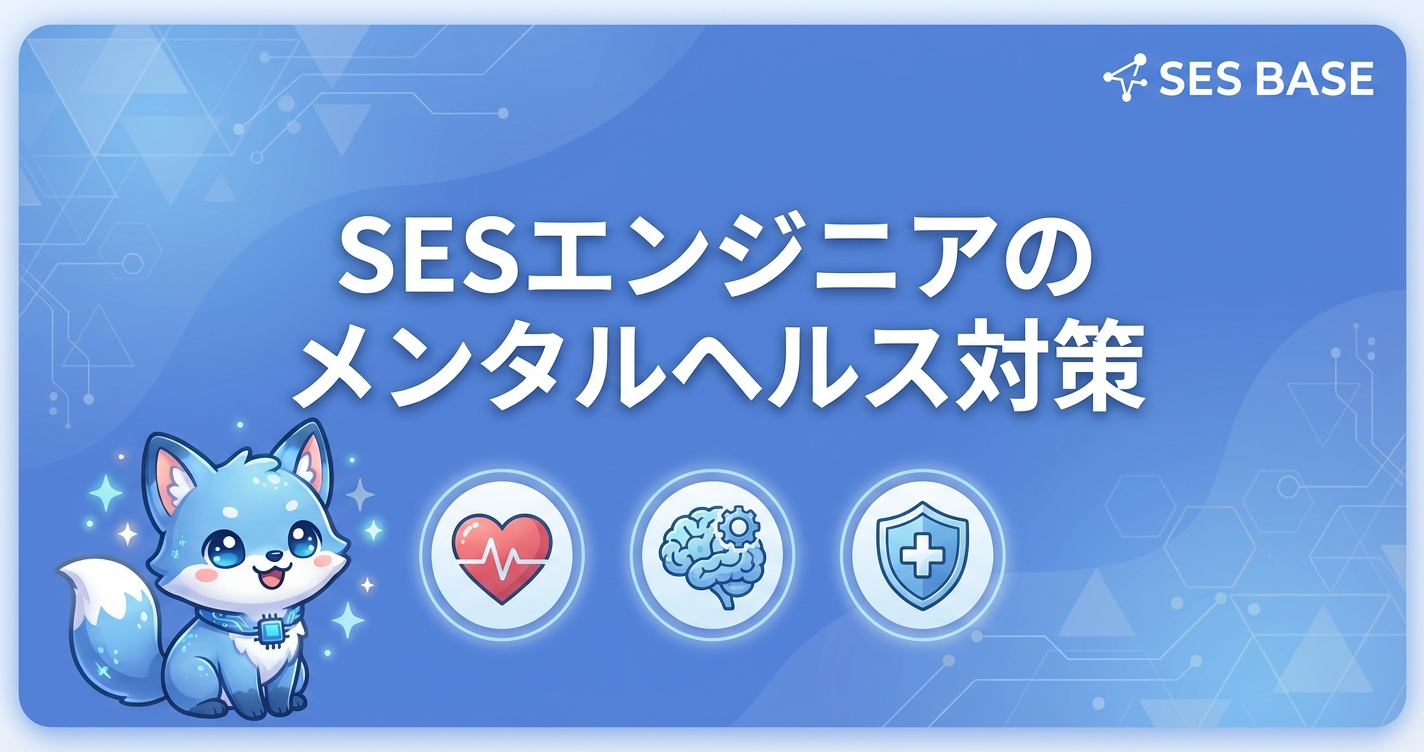 SESエンジニアのメンタルヘルス対策｜ストレス管理と予防法